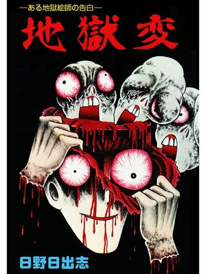 cover image of 地獄変（オリジナルカバー版）
